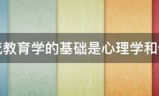 传统教育学的基础是心理学和什么 