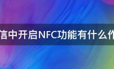 微信中开启NFC功能有什么作用 