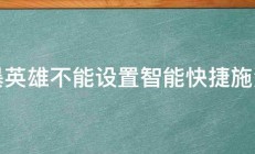 风暴英雄不能设置智能快捷施法吗 