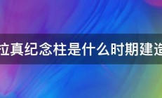 图拉真纪念柱是什么时期建造的 