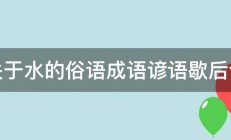 关于水的俗语成语谚语歇后语 