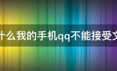 为什么我的手机qq不能接受文件 