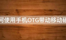 如何使用手机OTG带动移动硬盘 