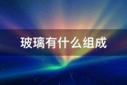 玻璃有什么组成 