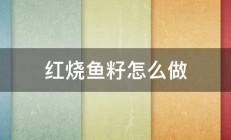 红烧鱼籽怎么做 