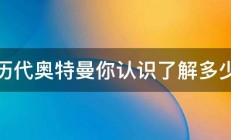 历代奥特曼你认识了解多少 