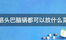 筋头巴脑锅都可以放什么菜 