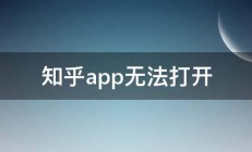 知乎app无法打开 