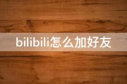 bilibili怎么加好友 