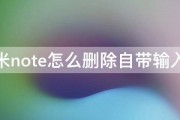 红米note怎么删除自带输入法 