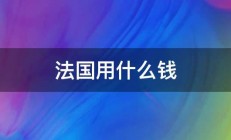 法国用什么钱 