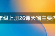 五年级上册26课天窗主要内容 