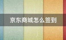 京东商城怎么签到 