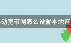 移动宽带网怎么设置本地连接 