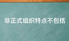 非正式组织特点不包括 