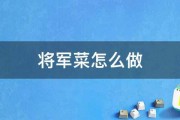 将军菜怎么做 