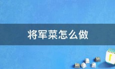 将军菜怎么做 