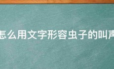 怎么用文字形容虫子的叫声 