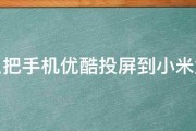 怎么把手机优酷投屏到小米盒子 