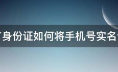 没有身份证如何将手机号实名认证 