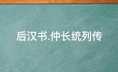 后汉书.仲长统列传 