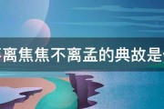 孟不离焦焦不离孟的典故是什么 