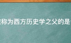 被称为西方历史学之父的是谁 