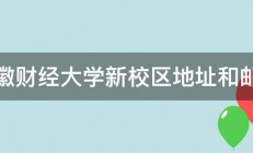 安徽财经大学新校区地址和邮编 