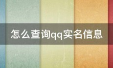 怎么查询qq实名信息 