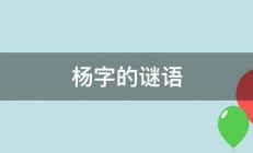 杨字的谜语 