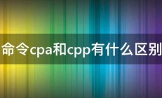 命令cpa和cpp有什么区别 