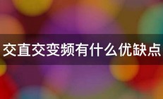 交直交变频有什么优缺点 