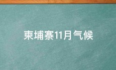 柬埔寨11月气候 