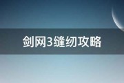 剑网3缝纫攻略 