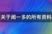 关于闻一多的所有资料 