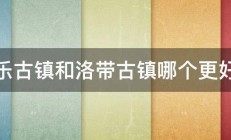 平乐古镇和洛带古镇哪个更好玩 