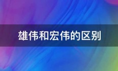 雄伟和宏伟的区别 