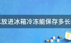 卤水放进冰箱冷冻能保存多长时间 