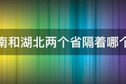 湖南和湖北两个省隔着哪个湖 