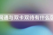 全网通与双卡双待有什么区别 