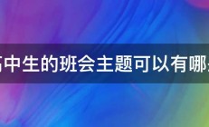 高中生的班会主题可以有哪些 