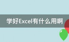 学好Excel有什么用啊 