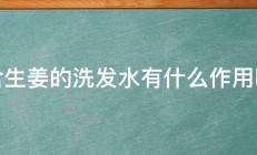 含生姜的洗发水有什么作用呢 