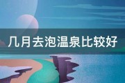 几月去泡温泉比较好 