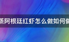 清蒸阿根廷红虾怎么做如何做好 