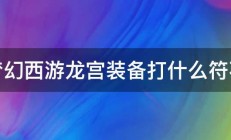 梦幻西游龙宫装备打什么符石 