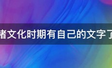 良渚文化时期有自己的文字了么 