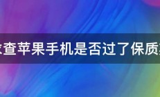 求查苹果手机是否过了保质期 