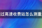 车辆过高速收费站怎么测重量的 