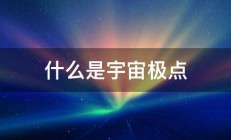 什么是宇宙极点 